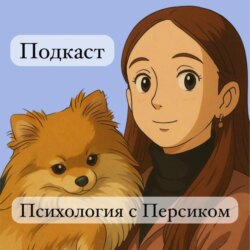 Психология с Персиком