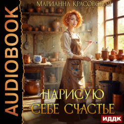 Нарисую себе счастье