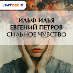 Сильное чувство