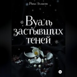 Вуаль застывших теней