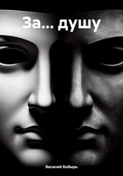 За… душу