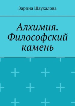 Алхимия. Философский камень