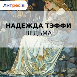 Ведьма (сборник)