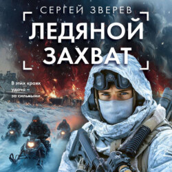 Ледяной захват