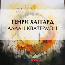 Аллан Кватермэн