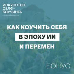 Как коучить себя в эпоху ИИ и перемен