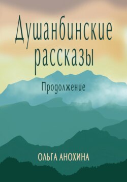 Душанбинские рассказы – 2