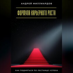 Формула карьерного роста. Как подняться по лестнице успеха