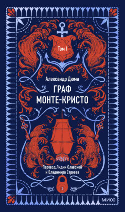 Граф Монте-Кристо. Том 1