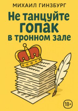 Не танцуйте гопак в тронном зале!
