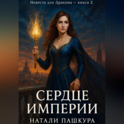 Сердце Империи