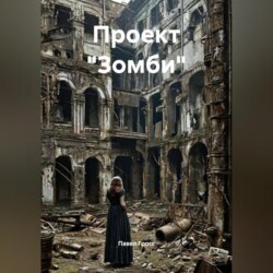 Проект «Зомби»