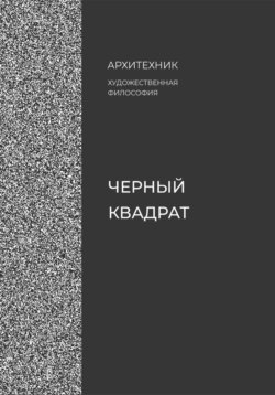 Черный квадрат