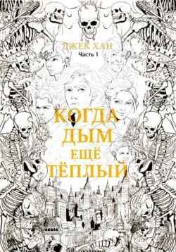 Когда дым ещё тёплый