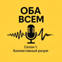 Оба всем