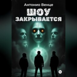 Шоу закрывается