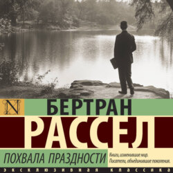 Похвала праздности