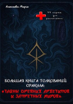 Книга толкований Оракула «Тайны древних архетипов и запретных миров»