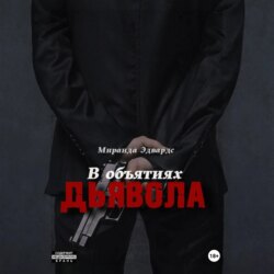 В объятиях дьявола