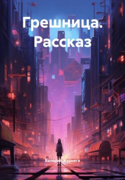 Грешница. Рассказ