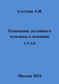 Отношение достойного мужчины к женщине. Т. 1. Ч. 6