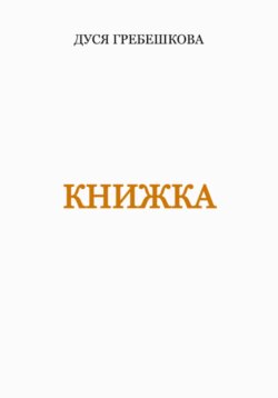 Книжка