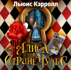 Алиса в стране чудес