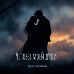 Человек моей души
