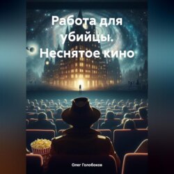 Работа для убийцы. Неснятое кино