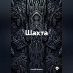 Шахта