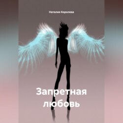 «Запретная любовь»