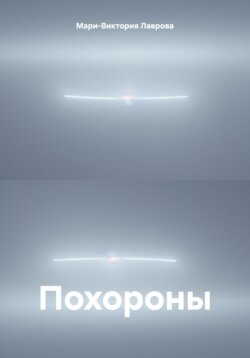 Похороны