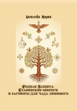 Родная Защита: Славянские обереги и заговоры для чада любимого