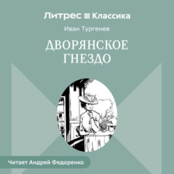Дворянское гнездо