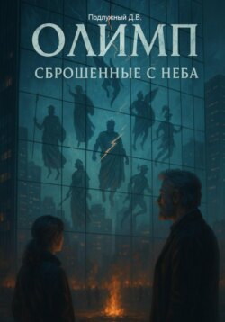 Олимп: сброшенные с неба