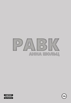 Равк