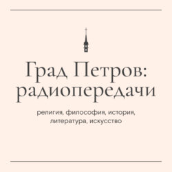 «Пастырский час». Прот. Александр Дягилев (30 мая 2025 г.)