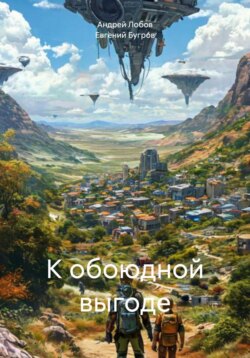 К обоюдной выгоде