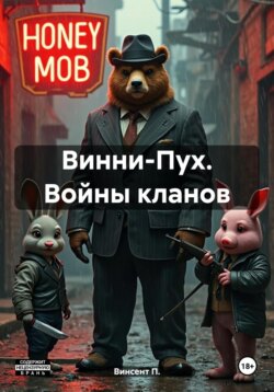 Винни-Пух. Войны кланов – 20 лет в деле