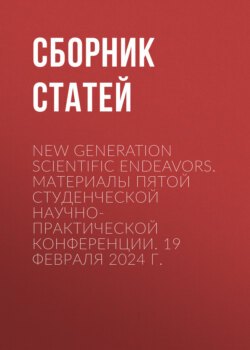 New Generation Scientific Endeavors. Материалы пятой студенческой научно-практической конференции. 19 февраля 2024 г.