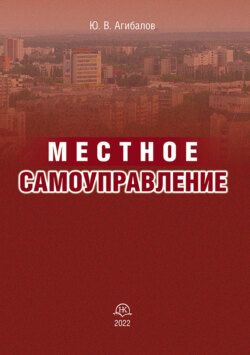 Местное самоуправление