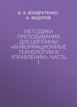 Методика преподавания дисциплины «Информационные технологии в управлении». Часть 1