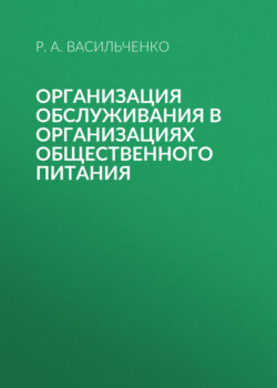 Организация обслуживания в организациях общественного питания