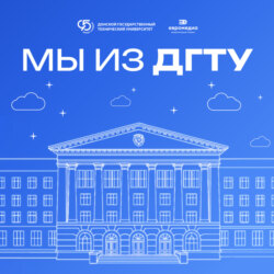 Мы из ДГТУ