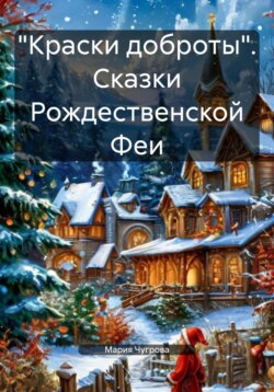 «Краски доброты». Сказки Рождественской Феи