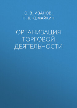 Организация торговой деятельности
