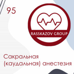 Сакральная (каудальная) анестезия. / Rasskazov Group