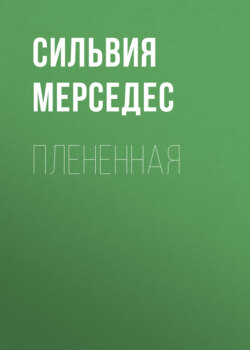 Плененная