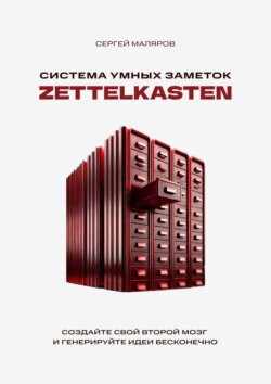 Система умных заметок Zettelkasten. Создайте свой второй мозг и генерируйте идеи бесконечно