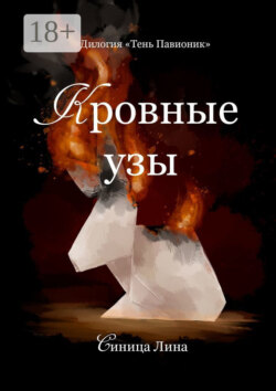 Кровные узы